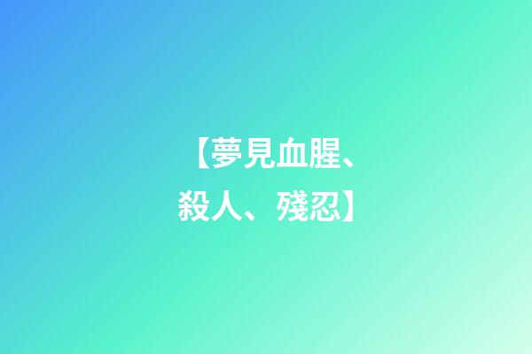 【夢見血腥、殺人、殘忍】
