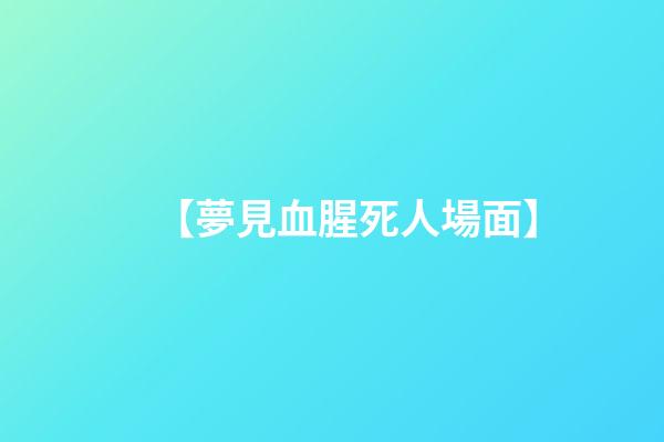 【夢見血腥死人場面】