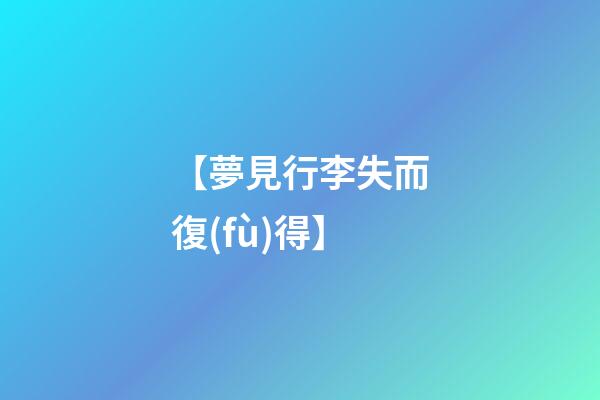 【夢見行李失而復(fù)得】