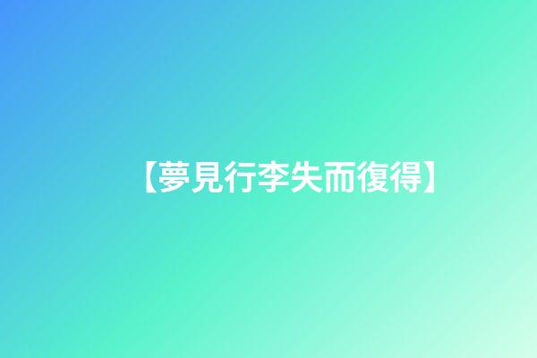 【夢見行李失而復得】