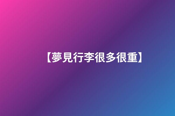 【夢見行李很多很重】