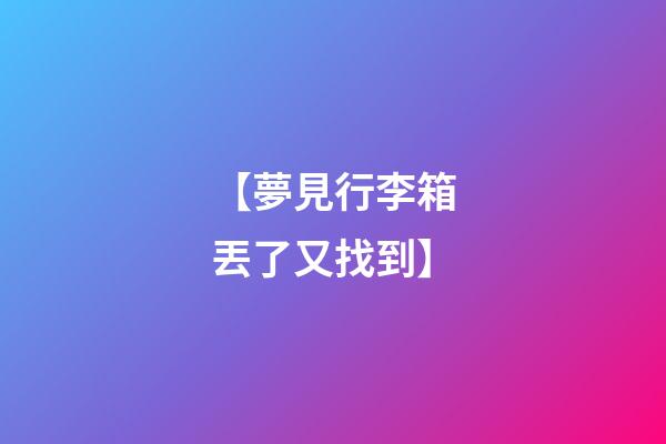 【夢見行李箱丟了又找到】