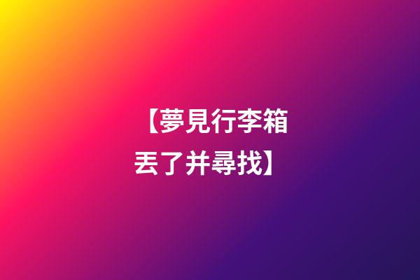【夢見行李箱丟了并尋找】