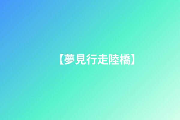 【夢見行走陸橋】