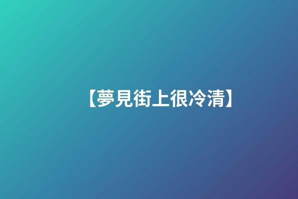 【夢見街上很冷清】