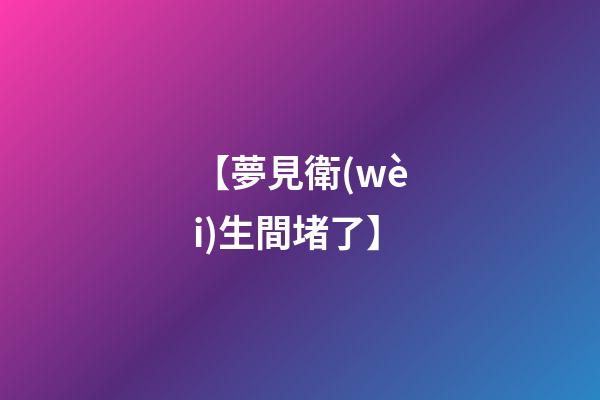 【夢見衛(wèi)生間堵了】