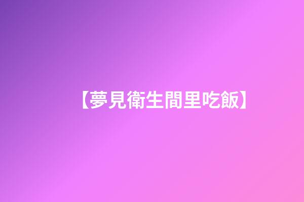 【夢見衛生間里吃飯】