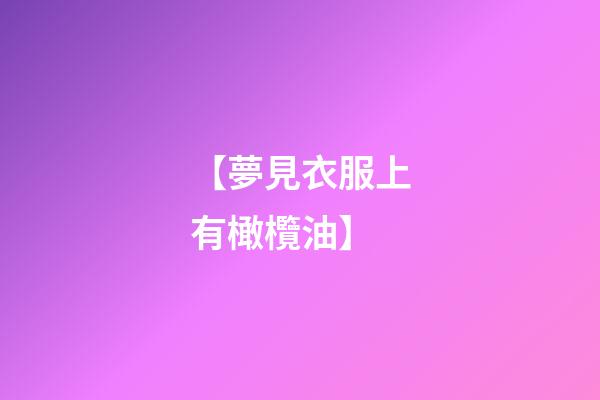 【夢見衣服上有橄欖油】