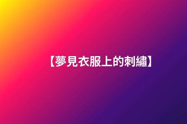 【夢見衣服上的刺繡】