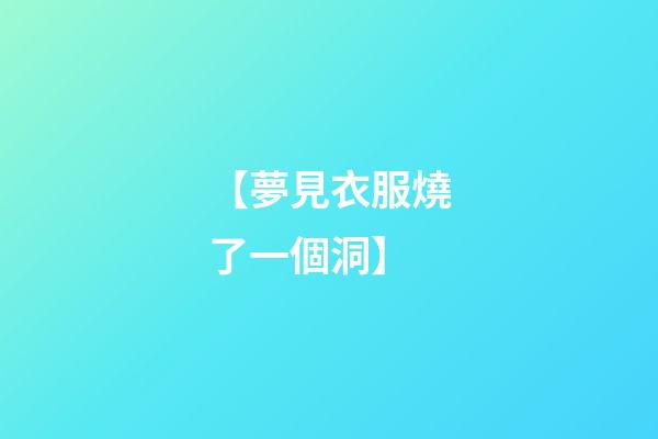 【夢見衣服燒了一個洞】