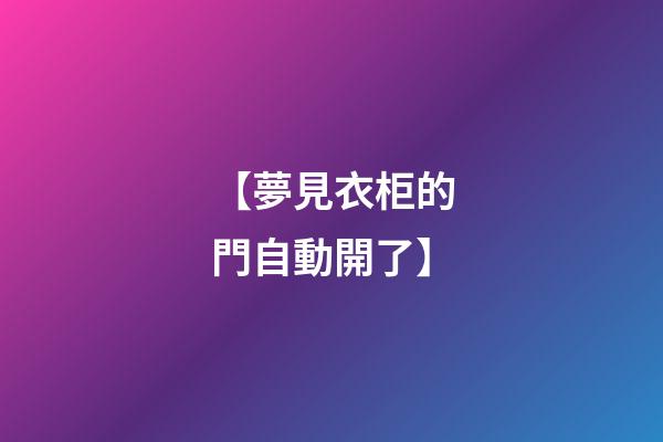 【夢見衣柜的門自動開了】