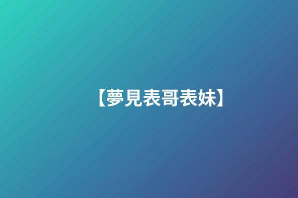 【夢見表哥表妹】