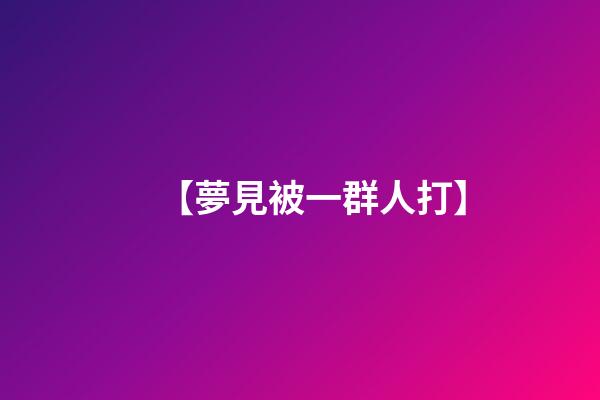 【夢見被一群人打】