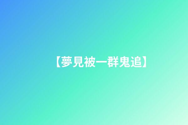 【夢見被一群鬼追】