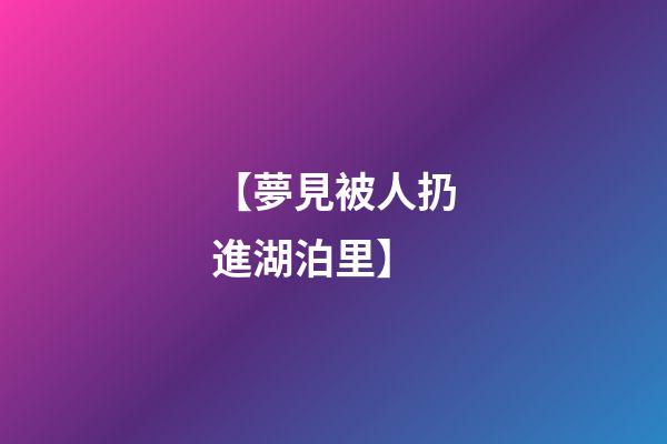 【夢見被人扔進湖泊里】