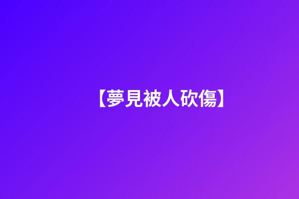 【夢見被人砍傷】