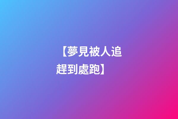 【夢見被人追趕到處跑】