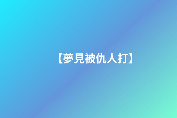 【夢見被仇人打】
