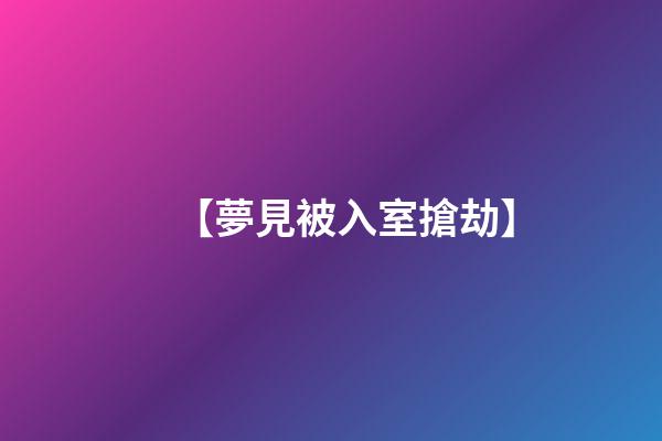 【夢見被入室搶劫】