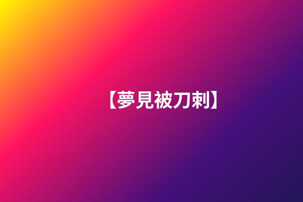 【夢見被刀刺】
