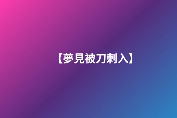 【夢見被刀刺入】