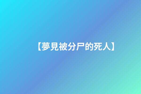 【夢見被分尸的死人】