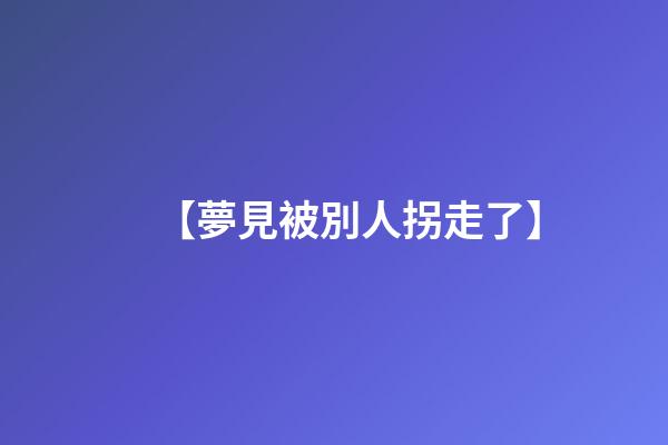 【夢見被別人拐走了】