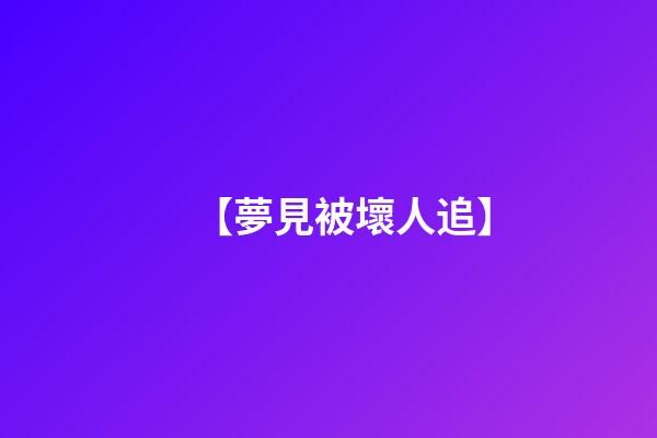 【夢見被壞人追】