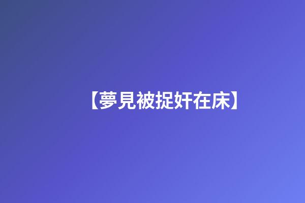 【夢見被捉奸在床】