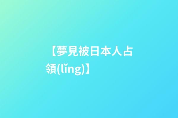 【夢見被日本人占領(lǐng)】