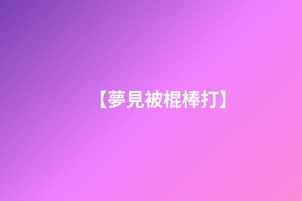 【夢見被棍棒打】