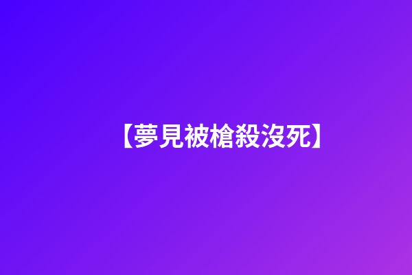 【夢見被槍殺沒死】