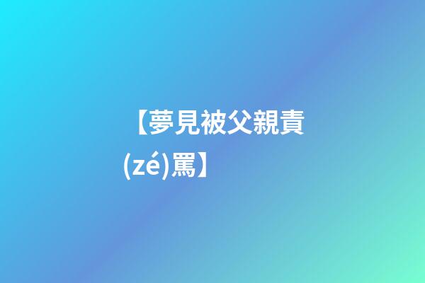 【夢見被父親責(zé)罵】
