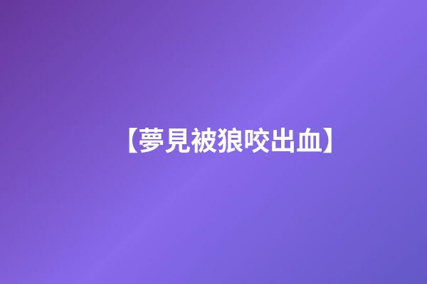 【夢見被狼咬出血】
