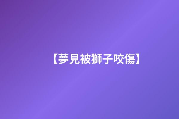 【夢見被獅子咬傷】
