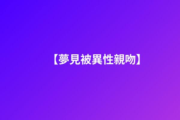 【夢見被異性親吻】