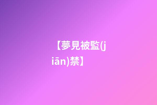 【夢見被監(jiān)禁】