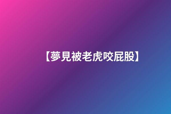 【夢見被老虎咬屁股】