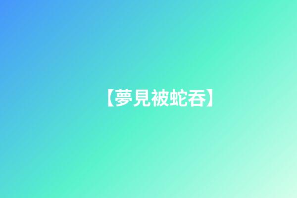 【夢見被蛇吞】