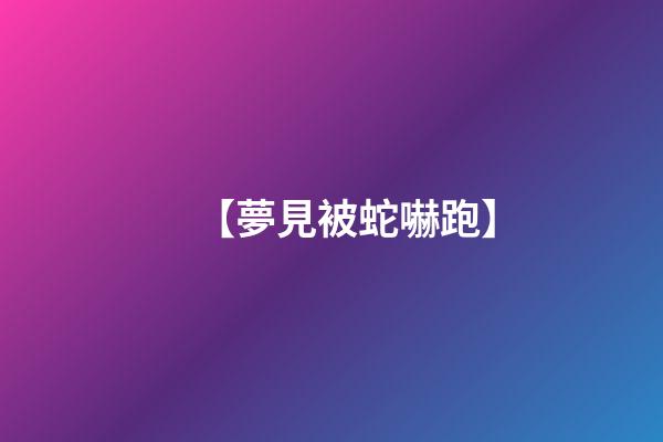 【夢見被蛇嚇跑】