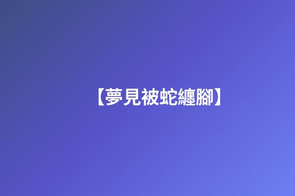 【夢見被蛇纏腳】