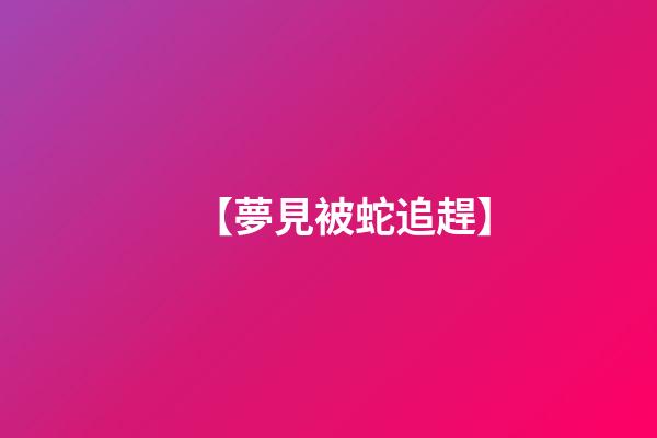 【夢見被蛇追趕】