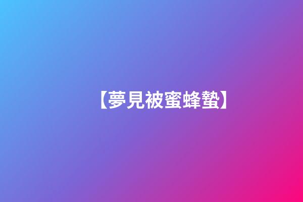 【夢見被蜜蜂蟄】