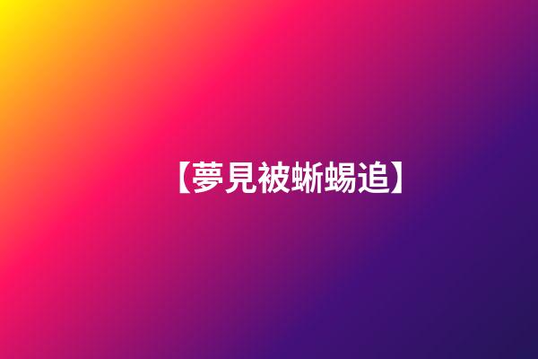 【夢見被蜥蜴追】