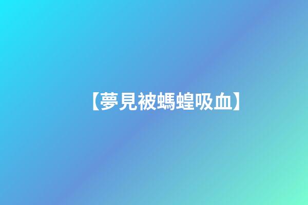 【夢見被螞蝗吸血】