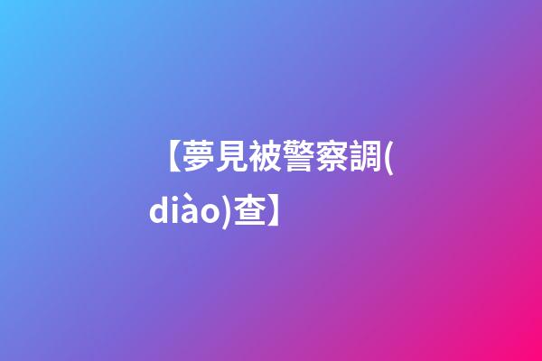 【夢見被警察調(diào)查】
