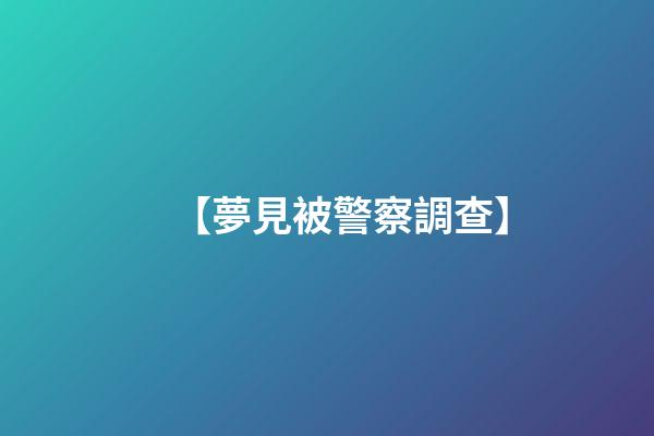 【夢見被警察調查】