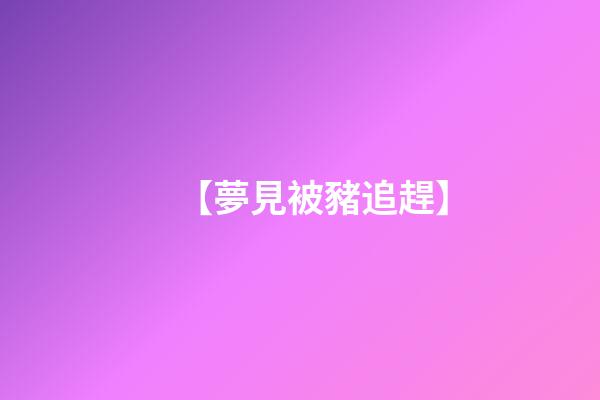 【夢見被豬追趕】
