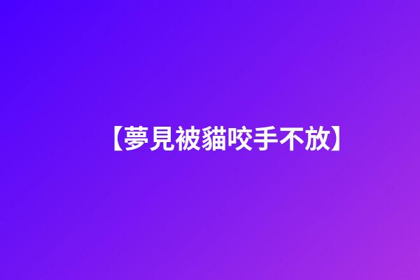 【夢見被貓咬手不放】