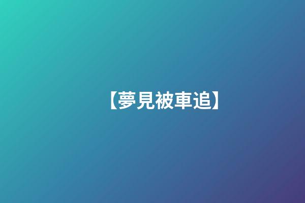 【夢見被車追】